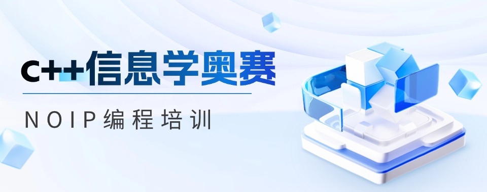不黑不吹!国内三大c++信息学奥赛noip编程培训机构排名出炉