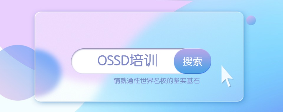 发布天津前五名的OSSD辅导培训学校2025名单