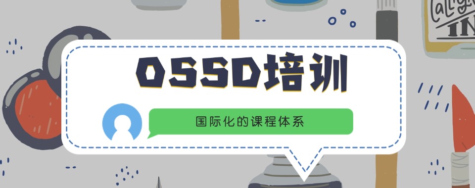 上海五大排名ossd考试课程培训辅导机构2025全新一览