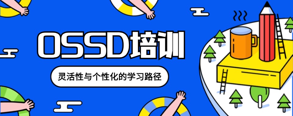上海五大排名ossd考试课程培训辅导机构2025全新一览