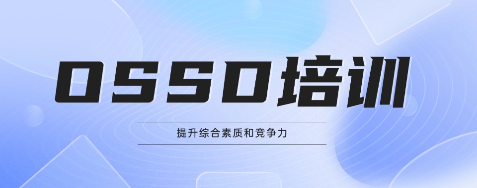 重磅公布!温州瓯海区盘点ossd国际预科班辅导机构有哪些优质一览
