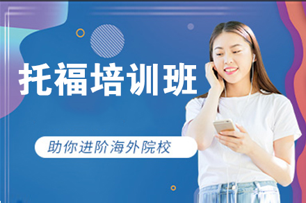 国内名气大的托福培训班推荐更新