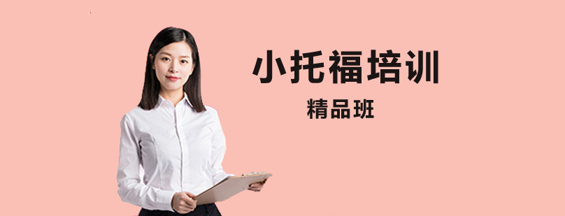 力荐上海专业的小托福培训机构名单一览