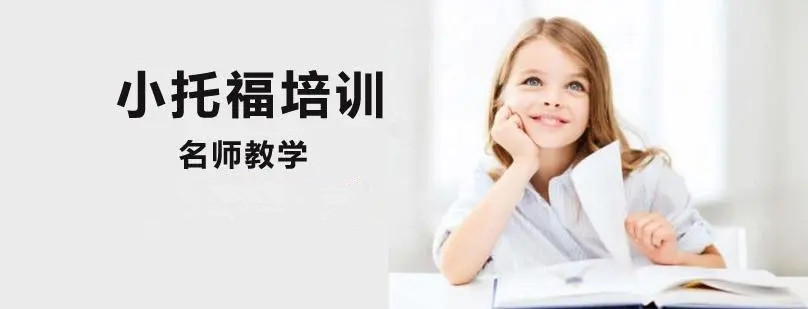 力荐上海专业的小托福培训机构名单一览