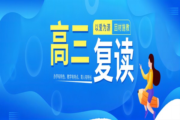 甄选四川六大高三复读培训机构名单一览