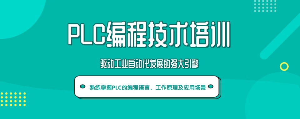 十大山西阳泉排名好的PLC编程培训机构实力排名名单