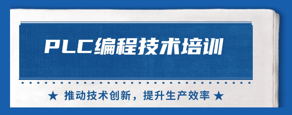 河北秦皇岛三大PLC编程技术培训机构口碑榜公布