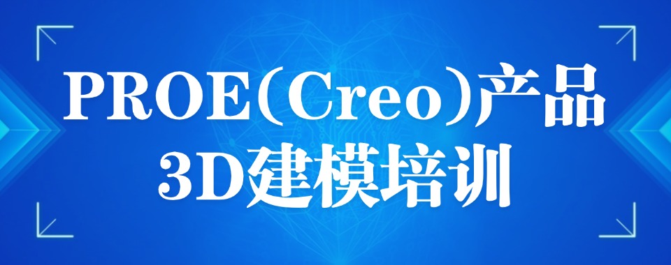 今日公布!上海杨浦区专注PROE(Creo)产品3D建模的机构排行榜榜首一览