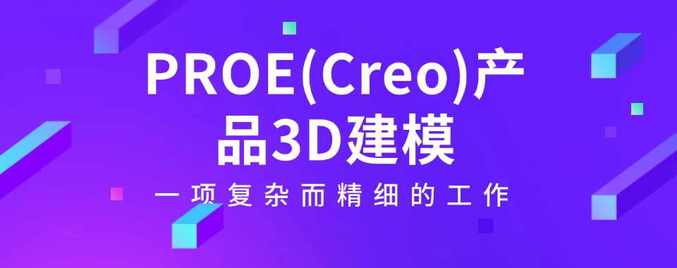 今日公布!上海杨浦区专注PROE(Creo)产品3D建模的机构排行榜榜首一览