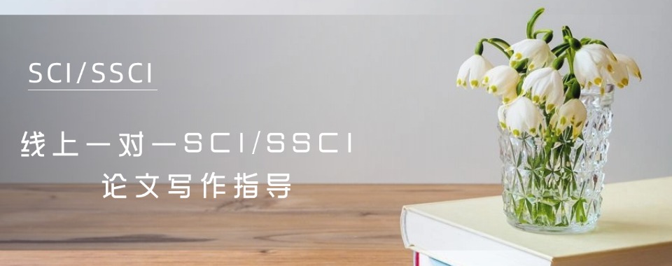国内正规ssci/sci期刊论文线上辅导发表机构排名名单汇总