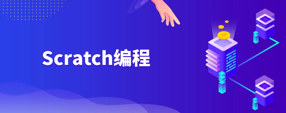 山东淄博scratch少儿编程培训学校2024排名一览