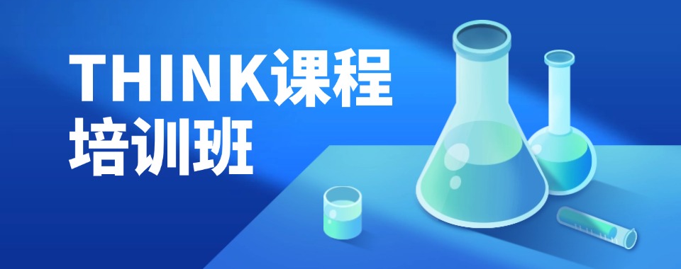 top排名揭秘|北京THINK国际课程一体化机构排行榜更新出炉