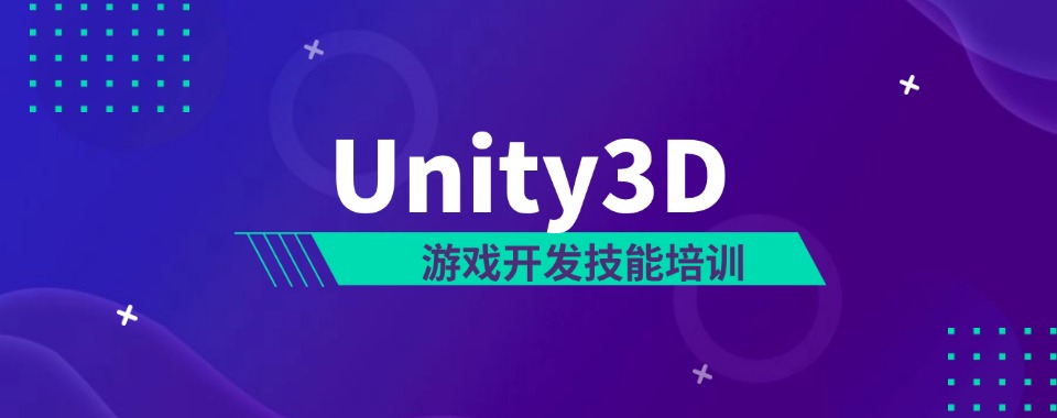 北京地区Unity3D开发技能培训机构排名榜汇总