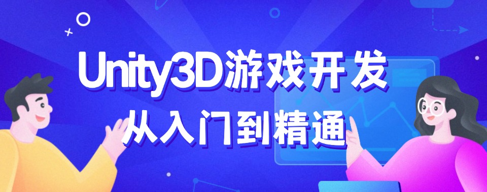 国内Unity3D游戏开发课程培训机构名单更新一览