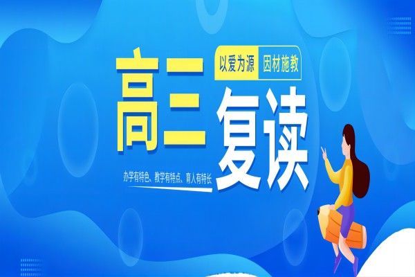 江苏南京高考复读机构前十名哪家靠谱？最新十大排名让你一目了然