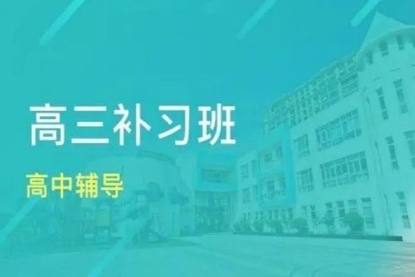 贵州精选出色的高三集训班名单榜首一览