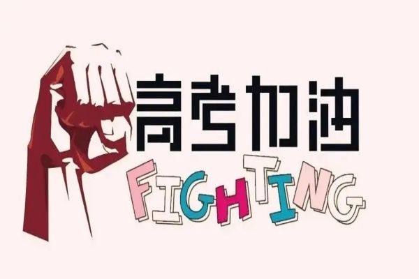 江苏南京高考复读机构前十名哪家靠谱？最新十大排名让你一目了然