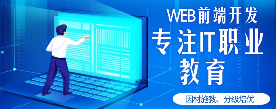 重庆江北区推荐四大Web前端工程师培训机构口碑名单公布