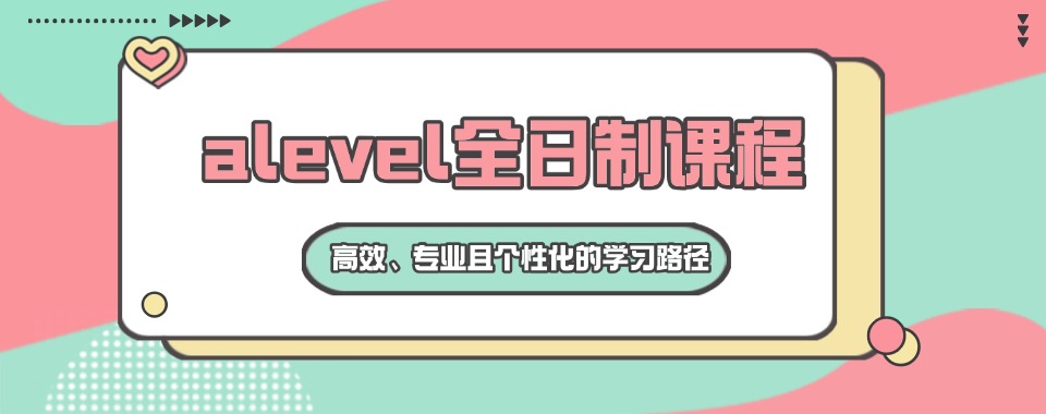 排名更新|上海人气排名前十的alevel培训班排行榜名单一览