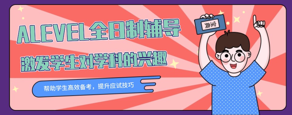 排名更新|上海人气排名前十的alevel培训班排行榜名单一览