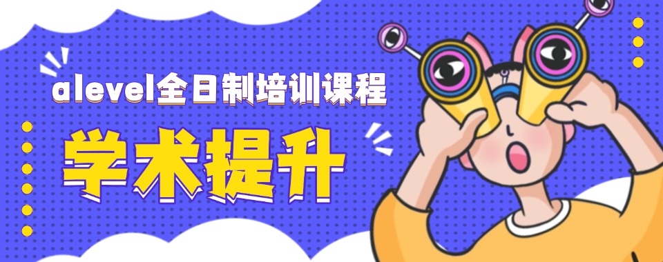 珠海alevel全日制辅导机构本地优选实力机构