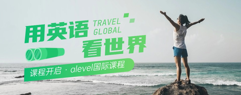 浙江杭州A-Level全日制培训机构推荐top8排名一览