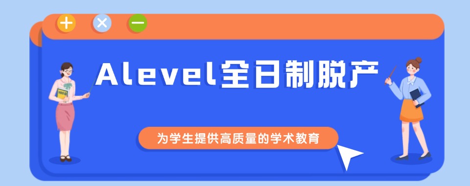 上海徐汇区ALevel国际课程辅导机构十大排名一览