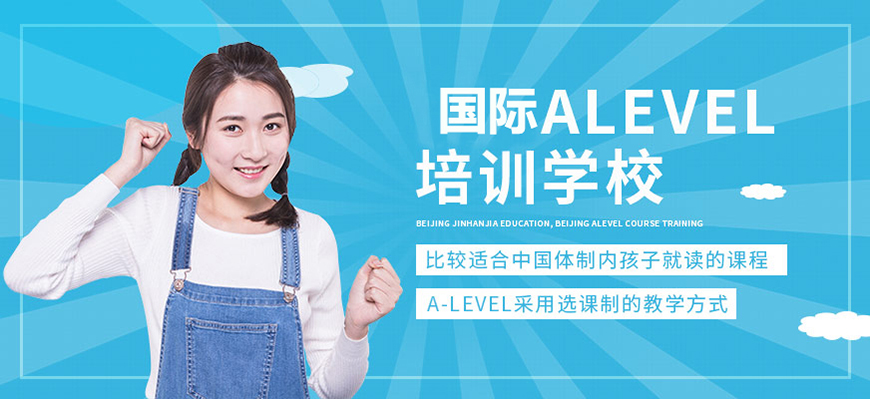 口碑一览十大A-Level国际课程培训机构排名前十名盘点