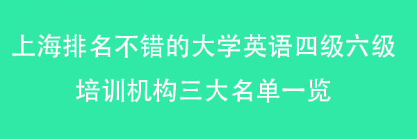 上海排名不错的大学英语四级六级培训机构三大名单一览