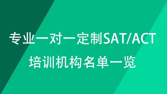 陕西top3专业一对一定制SAT/ACT培训机构名单一览