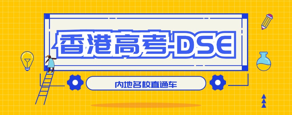 深圳2025年十大香港DSE考试培训机构名单更新一览