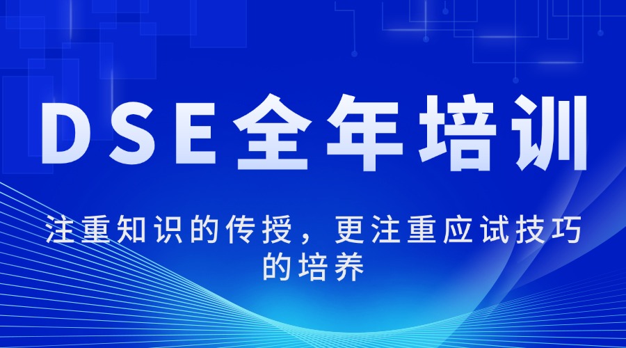 深圳2025年五大香港DSE考试培训机构名单更新一览