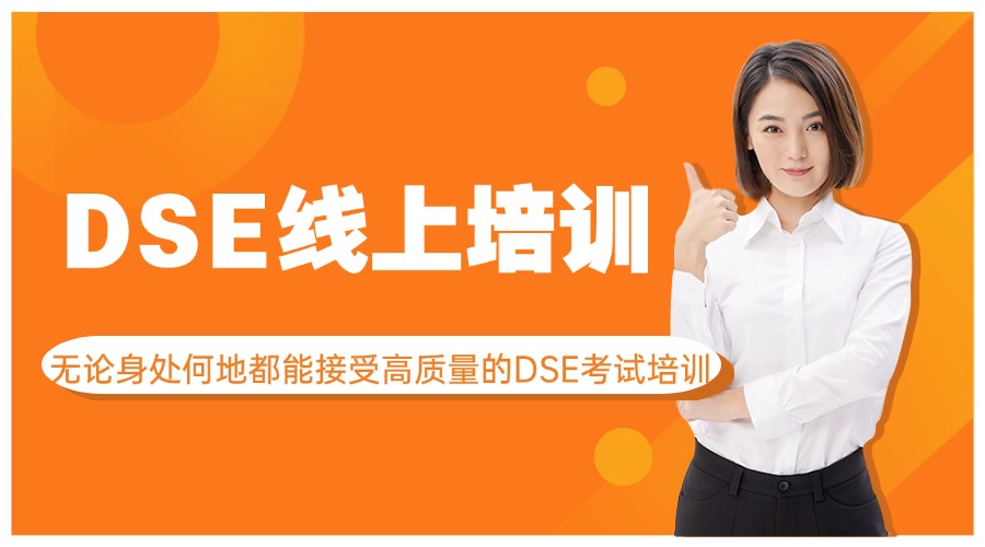 国内香港DSE考试线上培训机构排名前五2025一览表   国内香港DSE考试线上培训机构排名前五2025一览表：线上培训打破了地域限制。学生无论身处何地，只要有网络连接，就能接受到高质量的DSE考试培训。这对于居住在偏远地区或无法亲自前往香港学习的学生来说，是一个极大的便利。线上培训允许学生根据自己的时间安排进行学习，不必拘泥于固定的课程表。这有助于学生更好地平衡学习与生活，提高学习效率。那么国内香港DSE考试线上培训哪家好，小编在这里整理了国内香港DSE考试线上培训机构排名前五2025一览表供您参考。 1.英皇DSE 2.新东方国际教育 3.学为贵教育 4.澜大教育 5.阿卡索外教 （以上排名来源于网络，不分先后，仅供参考）   国内香港DSE考试线上培训机构排名前五2025一览表：英皇教育开发了一套全面的DSE学科教材体系,并不断对其选进行更新与优化,以适应不断变化的考试需求。英皇教育始终紧跟DSE考试动态,通过定期深入研究究最新的考试真题,精准把握考试的核心要点、挑战区域以及潜在的新颖题型趋势。 图片 国内香港DSE考试线上培训机构排名前五2025一览表：英皇DSE课程介绍 开设科目 必修:语文、数学、英语、公民科 选修:数学M1、数学M2、物理、化学、生物、地理、经济、历史、中国文学、企业会计与财务(BAFS)、资讯及通讯科技(ICT)、旅游与款待 特殊定制:中国历史、音乐、视觉艺术、体育、健康管理与社会关系 课程亮点 自研资料：英皇教育本土教辅,精准覆盖重难点与应试技巧 名师辅导：汇集一线香港教育专家,DSE教学经验丰富 小班教学：针对性辅导,全面提升学习效果 考点追踪：科学规划课程安排,聚焦核心考点 图片 以上就是翰学网的高老师为大家整理的国内香港DSE考试线上培训机构排名前五2025一览表的详细信息，希望对您有所帮助。想了解更多DSE考试线上培训机构，校区地址、收费标准、报名方式等问题欢迎咨询在线客服老师或拨打页面电话联系，我们将为您提供一对一的专业咨询指导。