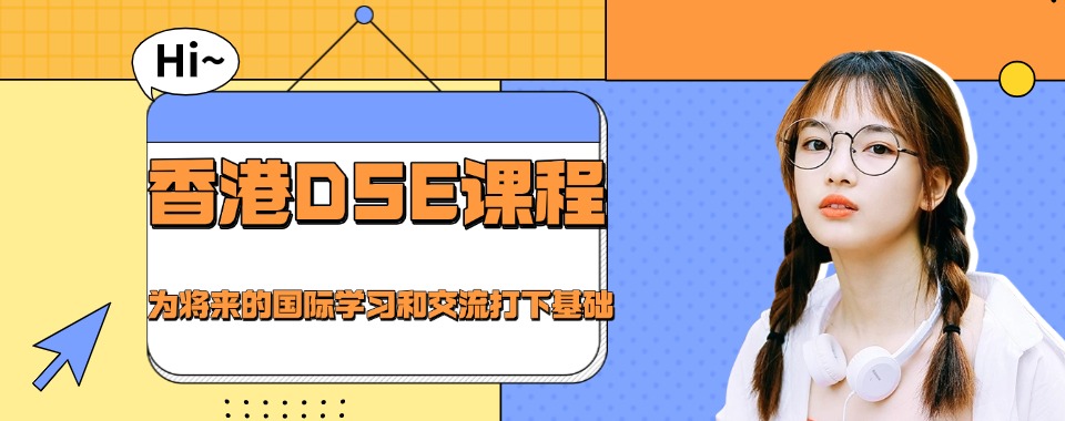 深圳2025年五大香港DSE考试培训机构名单更新一览