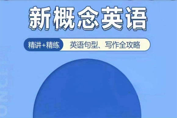 优选国内五大精讲新概念英语课程培训机构排行榜单一览