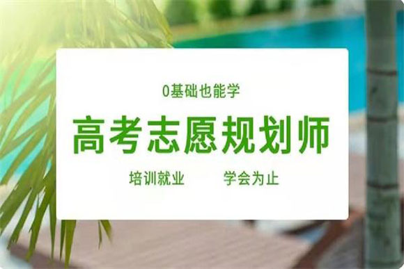 盘点五大北京高考志愿规划师基础课程培训机构一览