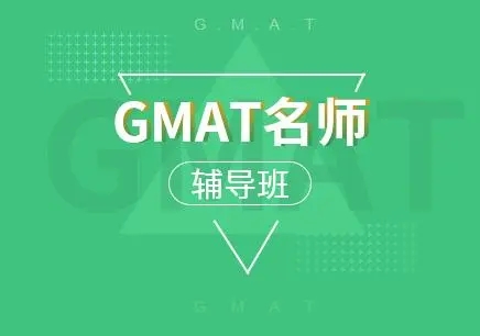 甄选名单|北京五大gmat培训机构排名名单更新