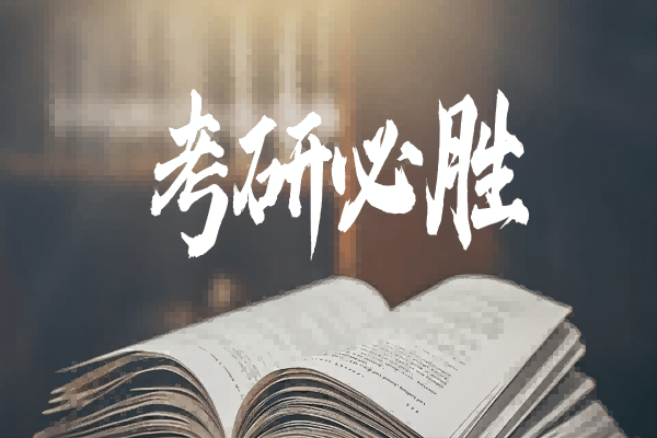 名单盘点|国内八大考研暑期集训辅导机构排行榜