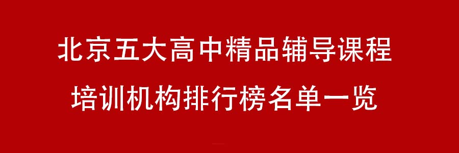 北京五大高中精品辅导课程培训机构排行榜名单一览