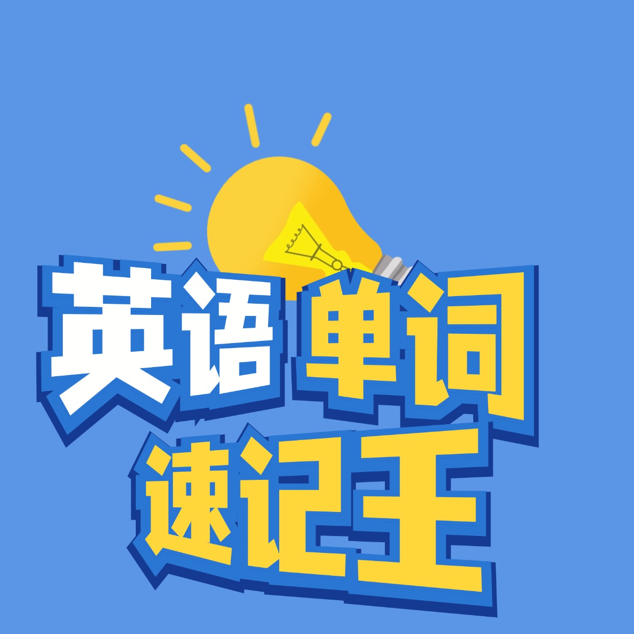 2025公布北京十大英语单词高效记忆法top名单榜一览