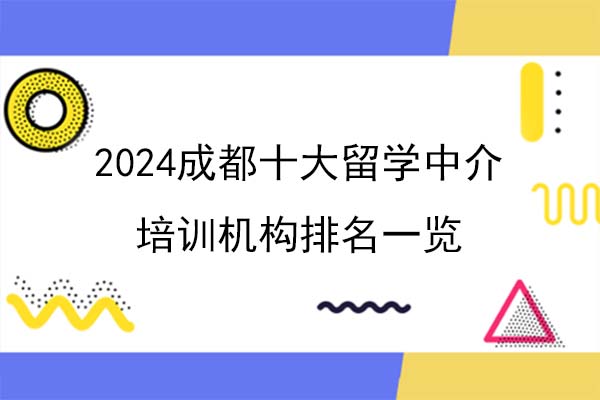 2024成都十大留学中介培训机构排名一览
