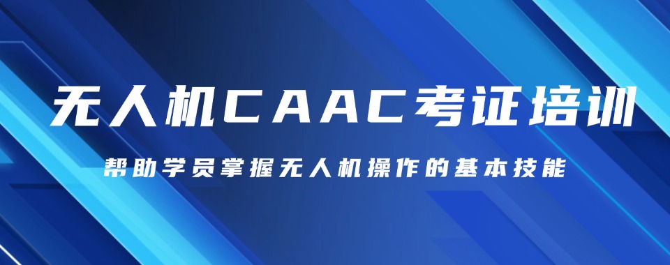 2025年成都caac无人机考证机构名单top5一览