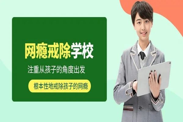 家长必看！广西十大热门正规的戒网瘾学校推荐！