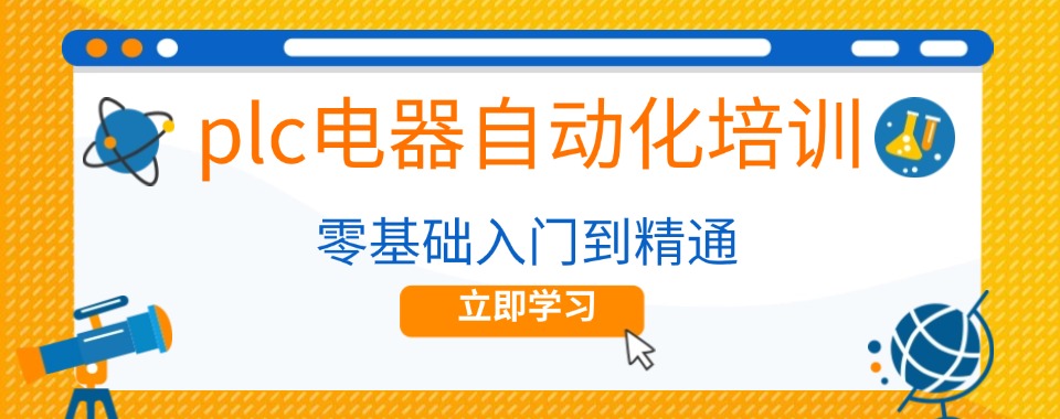 河北省内plc电气自动化培训学校三大名单更新