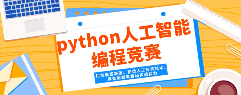 重庆排行榜前三python人工智能编程竞赛培训白名单机构名单一览