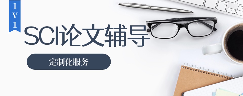 名单盘点:发表SCI论文学术辅导机构口碑不错的有哪些