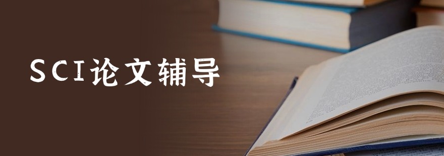 2025年南京sci论文修改辅导的靠谱机构排名名单速览