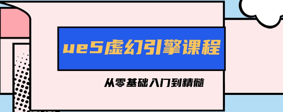 前十名游戏虚幻引擎UE5培训机构2025实时名单榜