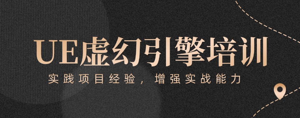 10大排行榜好的UE虚幻引擎培训机构一览表(2025更新版)
