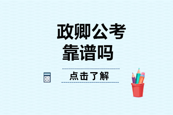 长沙政卿公考靠谱吗 长沙政卿公考有社么优势